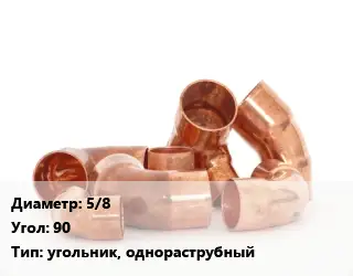 Отвод медный 5/8 Угол:90 угольник, однораструбный